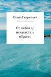 Книга От любви до ненависти и обратно автора Елена Гаврилова