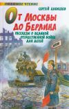 Книга От Москвы до Берлина автора Сергей Алексеев