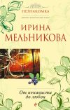 Книга От ненависти до любви автора Ирина Мельникова