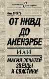 Книга От НКВД до Аненэрбе, или Магия печатей Звезды и Свастики автора Ольга Грейгъ