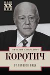 Книга От первого лица автора Виталий Коротич