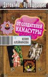 Книга От создателей Камасутры автора Юлия Алейникова