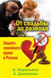 Книга От свадьбы до развода. Защита семейного права в России автора Алена Нариньяни
