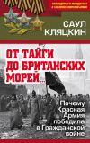Книга «От тайги до британских морей…»: Почему Красная Армия победила в Гражданской войне автора Саул Кляцкин