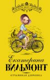 Книга Отчаянная девчонка автора Екатерина Вильмонт