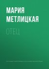 Книга Отец автора Мария Метлицкая