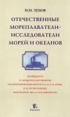 Книга Отечественные мореплаватели-исследователи морей и океанов автора Николай Зубов