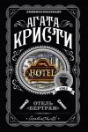 Книга Отель «Бертрам» автора Агата Кристи
