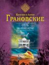 Книга Отель на краю ночи автора Антон Грановский