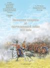 Книга Отголоски старины об Отечественной войне 1812 года автора Ю. Мусорина