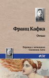 Книга Отказ автора Франц Кафка