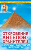 Книга Откровения Ангелов-Хранителей. Пирамиды – космодром инопланетян автора Ренат Гарифзянов