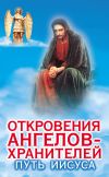 Книга Откровения ангелов-хранителей. Путь Иисуса автора Ренат Гарифзянов