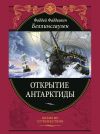 Книга Открытие Антарктиды автора Фаддей Беллинсгаузен