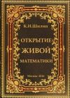 Книга Открытие живой математики – стратегии творчества жизни автора Ким Шилин