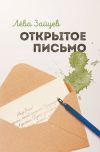 Книга Открытое письмо автора Лёва Зайцев