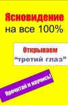 Книга Открываем «третий глаз» автора Илья Мельников