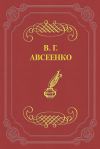 Книга Отрава жизни автора Василий Авсеенко