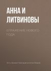 Книга Отражение Нового года автора Анна и Сергей Литвиновы