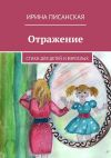 Книга Отражение. Стихи для детей и взрослых автора Ирина Писанская