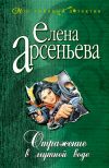 Книга Отражение в мутной воде автора Елена Арсеньева