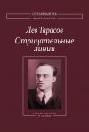 Книга Отрицательные линии: Стихотворения и поэмы автора Лев Тарасов