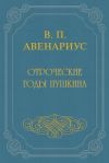 Книга Отроческие годы Пушкина автора Василий Авенариус