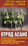 Книга Отряд Асано. Русские эмигранты в вооруженных формированиях Маньчжоу-го (1938–1945) автора Сергей Смирнов