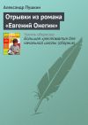 Книга Отрывки из романа «Евгений Онегин» автора Александр Пушкин