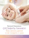 Книга Отставить панику! Как лечить детей и не сходить с ума автора Евгений Коваленко