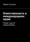Книга Ответственность в международном праве. Proper way of responsibility автора Майкл Соснин