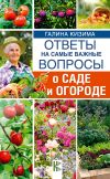 Книга Ответы на самые важные вопросы о саде и огороде автора Галина Кизима