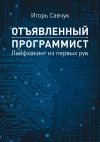 Книга Отъявленный программист. Лайфхакинг из первых рук автора Игорь Савчук