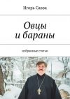 Книга Овцы и бараны автора Игорь Савва