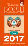 Книга Овен. Самый полный гороскоп на 2017 год автора Татьяна Борщ