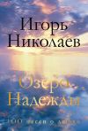 Книга Озеро Надежды. 100 песен о любви автора Игорь Николаев