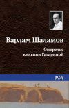 Книга Ожерелье княгини Гагариной автора Варлам Шаламов