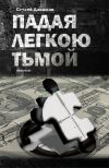 Книга Падая легкою тьмой автора Сергей Динамов