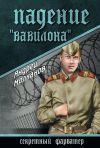 Книга Падение «Вавилона» автора Андрей Молчанов