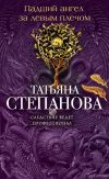 Книга Падший ангел за левым плечом автора Татьяна Степанова