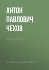 Книга Палата № 6 автора Антон Чехов