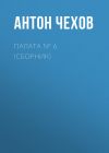 Книга Палата № 6 (Сборник) автора Антон Чехов