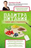 Книга Палитра питания. Легкий путь к стройности автора Екатерина Белова