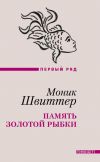 Книга Память золотой рыбки (сборник) автора Моник Швиттер