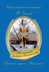 Книга Памятник Андрею Платонову автора Валерий Кононов