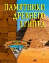 Книга Памятники Древнего Египта автора Алла Нестерова