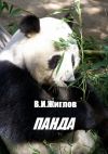 Книга Панда автора В. Жиглов