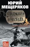 Книга Панджшер навсегда (сборник) автора Юрий Мещеряков