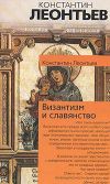 Книга Панславизм и греки автора Константин Леонтьев