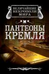 Книга Пантеоны Кремля автора Ирина Сергиевская
